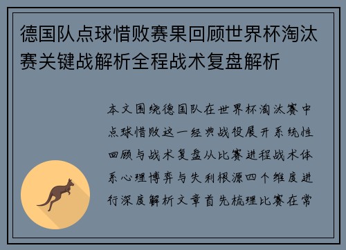 德国队点球惜败赛果回顾世界杯淘汰赛关键战解析全程战术复盘解析