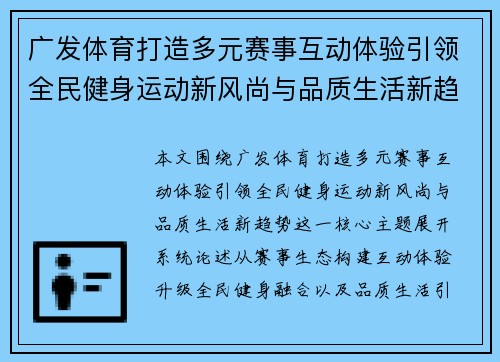 广发体育打造多元赛事互动体验引领全民健身运动新风尚与品质生活新趋势 广发体育打造多元赛事互动体验引领全民健身运动新风尚与品质生活新趋势