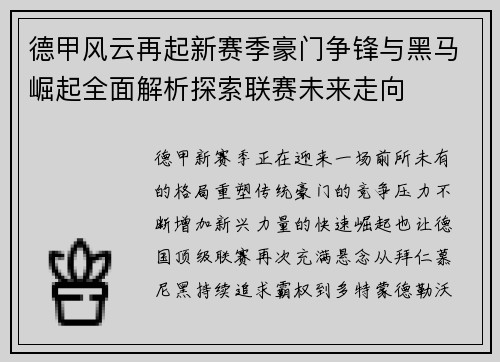 德甲风云再起新赛季豪门争锋与黑马崛起全面解析探索联赛未来走向
