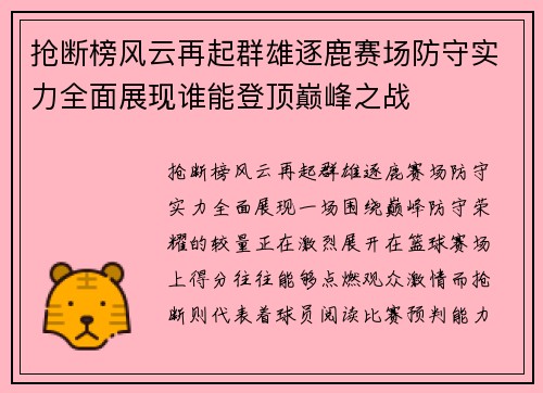 抢断榜风云再起群雄逐鹿赛场防守实力全面展现谁能登顶巅峰之战 抢断榜风云再起群雄逐鹿赛场防守实力全面展现谁能登顶巅峰之战