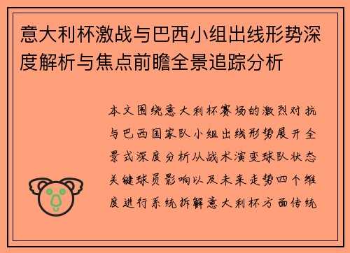 意大利杯激战与巴西小组出线形势深度解析与焦点前瞻全景追踪分析