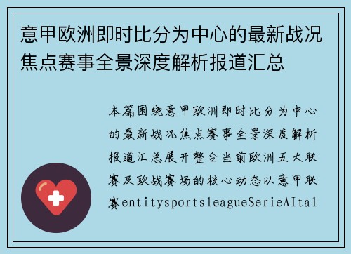 意甲欧洲即时比分为中心的最新战况焦点赛事全景深度解析报道汇总 意甲欧洲即时比分为中心的最新战况焦点赛事全景深度解析报道汇总