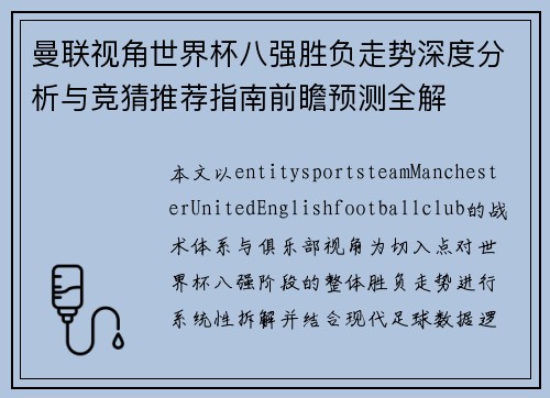 曼联视角世界杯八强胜负走势深度分析与竞猜推荐指南前瞻预测全解