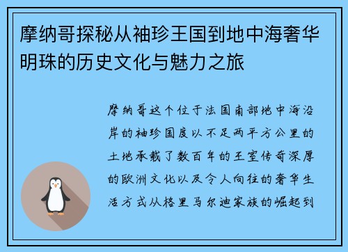 摩纳哥探秘从袖珍王国到地中海奢华明珠的历史文化与魅力之旅
