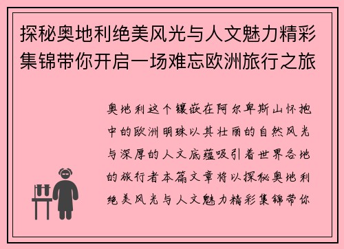 探秘奥地利绝美风光与人文魅力精彩集锦带你开启一场难忘欧洲旅行之旅