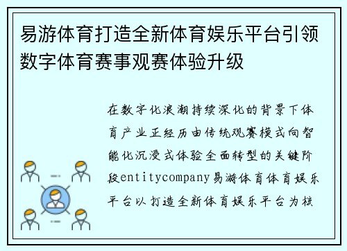 易游体育打造全新体育娱乐平台引领数字体育赛事观赛体验升级