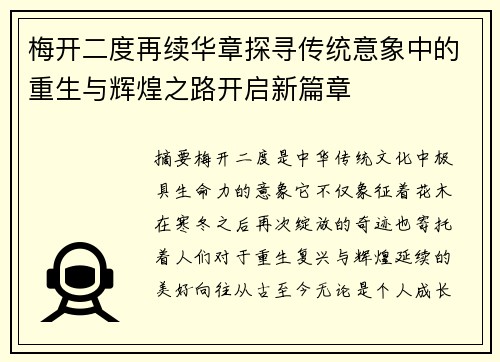 梅开二度再续华章探寻传统意象中的重生与辉煌之路开启新篇章