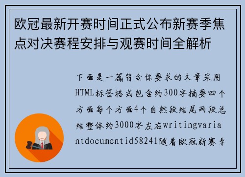 欧冠最新开赛时间正式公布新赛季焦点对决赛程安排与观赛时间全解析 欧冠最新开赛时间正式公布新赛季焦点对决赛程安排与观赛时间全解析