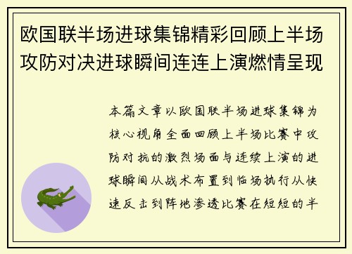 欧国联半场进球集锦精彩回顾上半场攻防对决进球瞬间连连上演燃情呈现