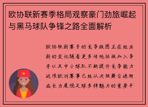 欧协联新赛季格局观察豪门劲旅崛起与黑马球队争锋之路全面解析 欧协联新赛季格局观察豪门劲旅崛起与黑马球队争锋之路全面解析