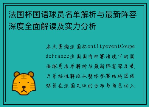 法国杯国语球员名单解析与最新阵容深度全面解读及实力分析