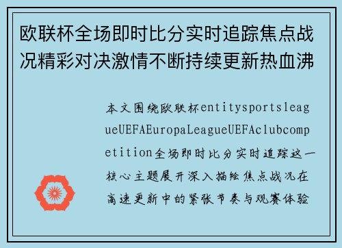 欧联杯全场即时比分实时追踪焦点战况精彩对决激情不断持续更新热血沸腾 欧联杯全场即时比分实时追踪焦点战况精彩对决激情不断持续更新热血沸腾