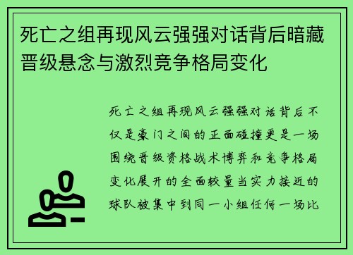 死亡之组再现风云强强对话背后暗藏晋级悬念与激烈竞争格局变化 死亡之组再现风云强强对话背后暗藏晋级悬念与激烈竞争格局变化