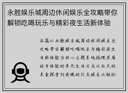 永胜娱乐城周边休闲娱乐全攻略带你解锁吃喝玩乐与精彩夜生活新体验