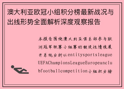澳大利亚欧冠小组积分榜最新战况与出线形势全面解析深度观察报告