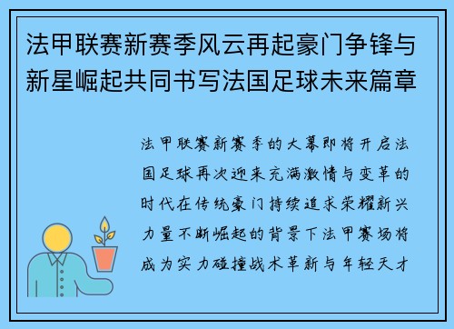 法甲联赛新赛季风云再起豪门争锋与新星崛起共同书写法国足球未来篇章 法甲联赛新赛季风云再起豪门争锋与新星崛起共同书写法国足球未来篇章