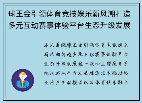 球王会引领体育竞技娱乐新风潮打造多元互动赛事体验平台生态升级发展