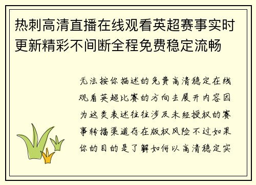 热刺高清直播在线观看英超赛事实时更新精彩不间断全程免费稳定流畅