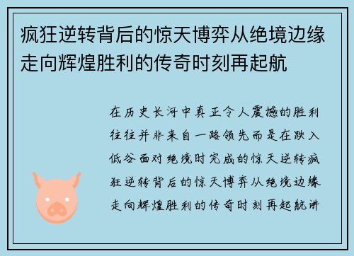 疯狂逆转背后的惊天博弈从绝境边缘走向辉煌胜利的传奇时刻再起航 疯狂逆转背后的惊天博弈从绝境边缘走向辉煌胜利的传奇时刻再起航