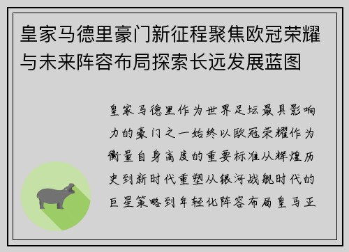 皇家马德里豪门新征程聚焦欧冠荣耀与未来阵容布局探索长远发展蓝图