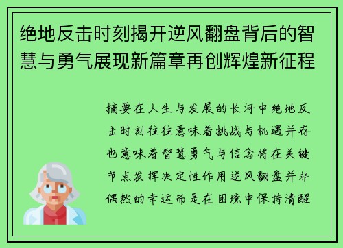 绝地反击时刻揭开逆风翻盘背后的智慧与勇气展现新篇章再创辉煌新征程