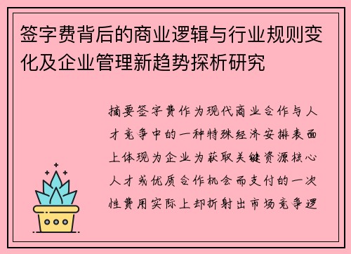 签字费背后的商业逻辑与行业规则变化及企业管理新趋势探析研究