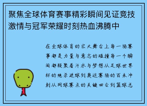 聚焦全球体育赛事精彩瞬间见证竞技激情与冠军荣耀时刻热血沸腾中