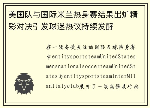 美国队与国际米兰热身赛结果出炉精彩对决引发球迷热议持续发酵 美国队与国际米兰热身赛结果出炉精彩对决引发球迷热议持续发酵
