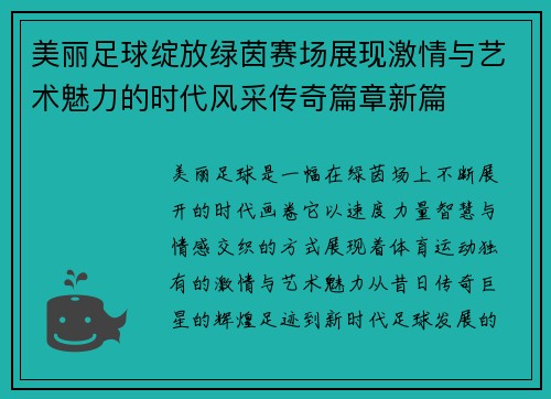 美丽足球绽放绿茵赛场展现激情与艺术魅力的时代风采传奇篇章新篇 美丽足球绽放绿茵赛场展现激情与艺术魅力的时代风采传奇篇章新篇