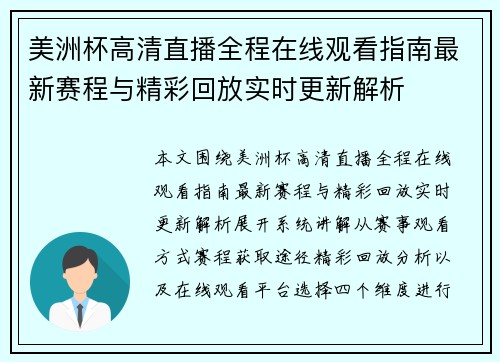 美洲杯高清直播全程在线观看指南最新赛程与精彩回放实时更新解析