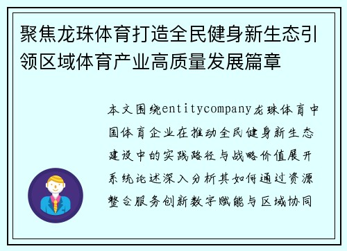聚焦龙珠体育打造全民健身新生态引领区域体育产业高质量发展篇章