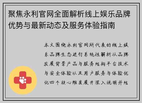 聚焦永利官网全面解析线上娱乐品牌优势与最新动态及服务体验指南 聚焦永利官网全面解析线上娱乐品牌优势与最新动态及服务体验指南
