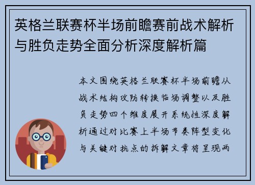 英格兰联赛杯半场前瞻赛前战术解析与胜负走势全面分析深度解析篇