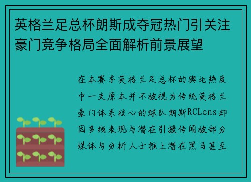 英格兰足总杯朗斯成夺冠热门引关注豪门竞争格局全面解析前景展望