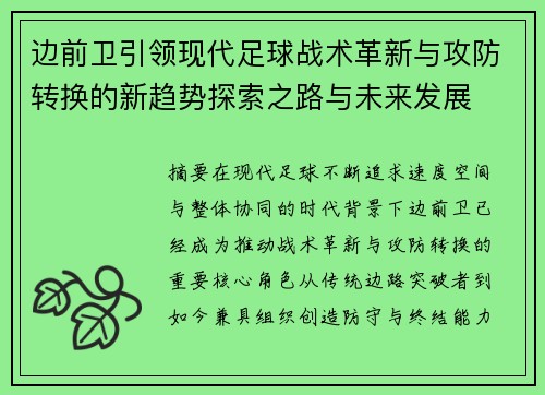 边前卫引领现代足球战术革新与攻防转换的新趋势探索之路与未来发展