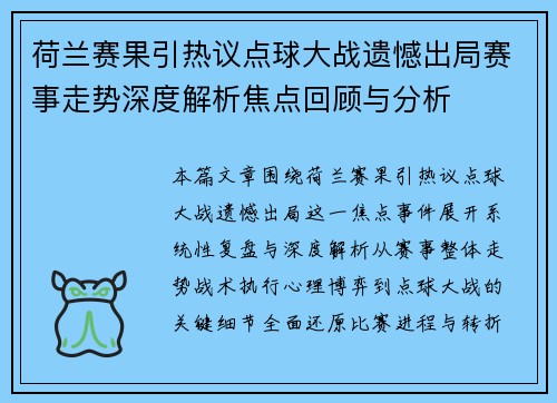 荷兰赛果引热议点球大战遗憾出局赛事走势深度解析焦点回顾与分析