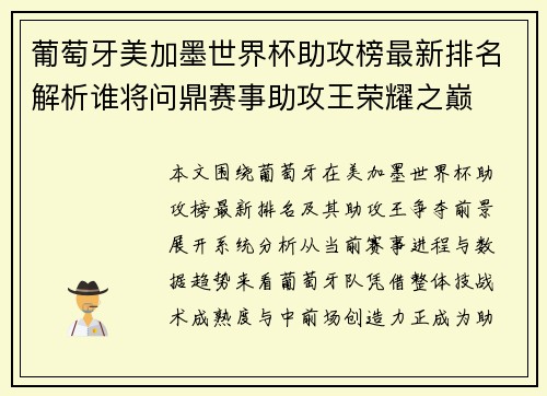 葡萄牙美加墨世界杯助攻榜最新排名解析谁将问鼎赛事助攻王荣耀之巅