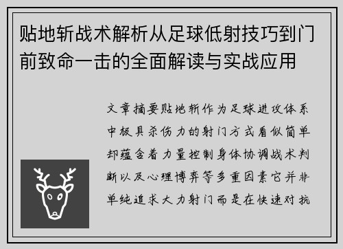 贴地斩战术解析从足球低射技巧到门前致命一击的全面解读与实战应用