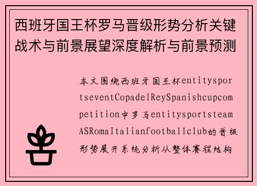 西班牙国王杯罗马晋级形势分析关键战术与前景展望深度解析与前景预测