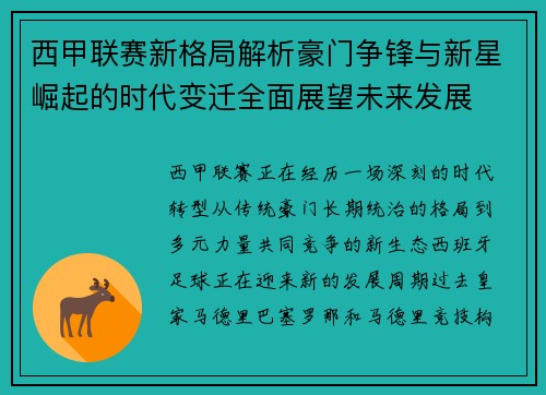 西甲联赛新格局解析豪门争锋与新星崛起的时代变迁全面展望未来发展