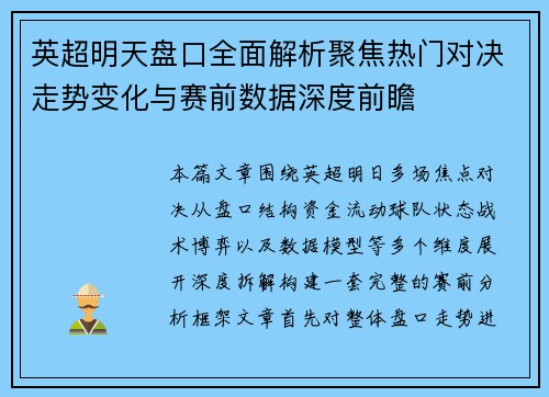 英超明天盘口全面解析聚焦热门对决走势变化与赛前数据深度前瞻 英超明天盘口全面解析聚焦热门对决走势变化与赛前数据深度前瞻
