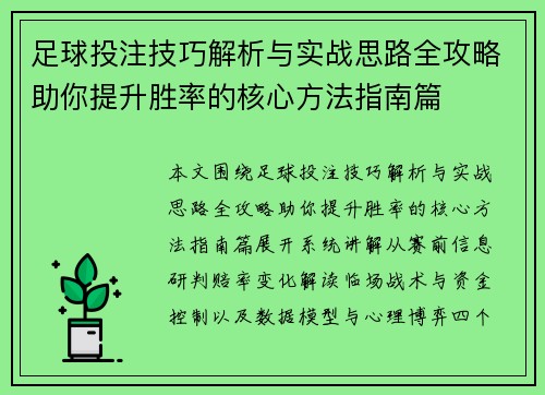 足球投注技巧解析与实战思路全攻略助你提升胜率的核心方法指南篇