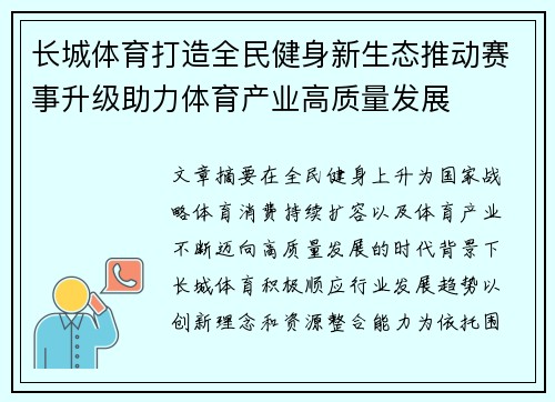 长城体育打造全民健身新生态推动赛事升级助力体育产业高质量发展