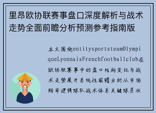 里昂欧协联赛事盘口深度解析与战术走势全面前瞻分析预测参考指南版