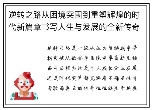 逆转之路从困境突围到重塑辉煌的时代新篇章书写人生与发展的全新传奇 逆转之路从困境突围到重塑辉煌的时代新篇章书写人生与发展的全新传奇