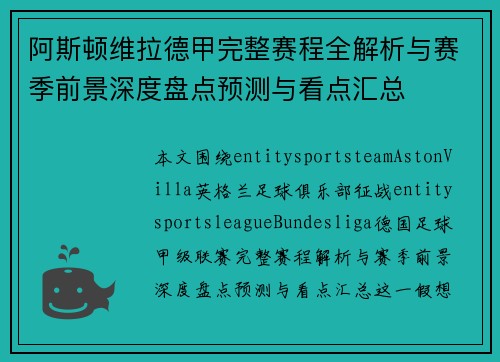 阿斯顿维拉德甲完整赛程全解析与赛季前景深度盘点预测与看点汇总
