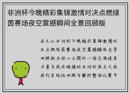 非洲杯今晚精彩集锦激情对决点燃绿茵赛场夜空震撼瞬间全景回顾版