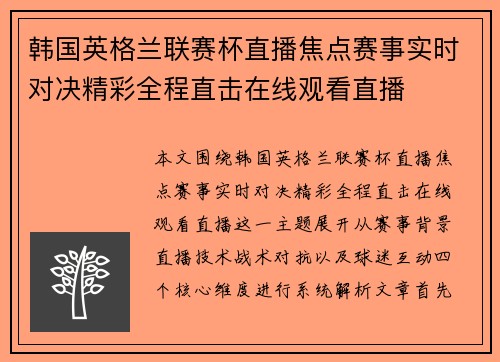 韩国英格兰联赛杯直播焦点赛事实时对决精彩全程直击在线观看直播