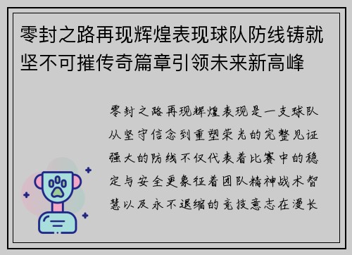 零封之路再现辉煌表现球队防线铸就坚不可摧传奇篇章引领未来新高峰