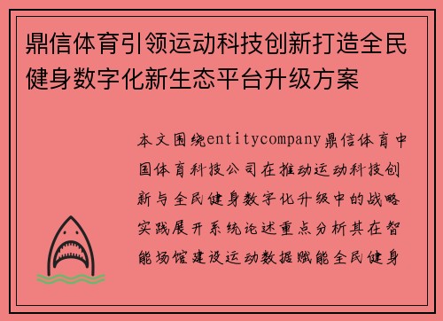 鼎信体育引领运动科技创新打造全民健身数字化新生态平台升级方案